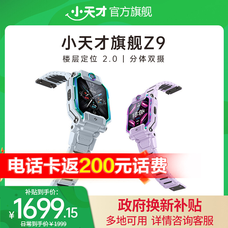 【政府补贴立省15%】小天才电话手表旗舰Z9小蜘蛛新品上市蜘蛛侠儿童智能定位中小学生4G全网通官方正品国补