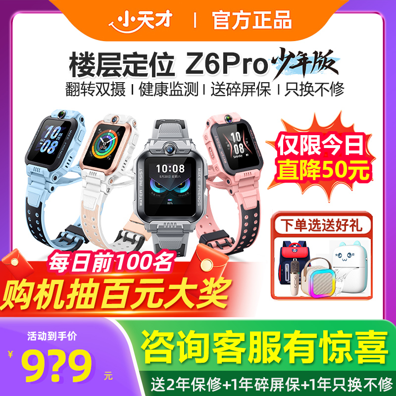 小天才电话手表Z6Pro官方旗舰店
