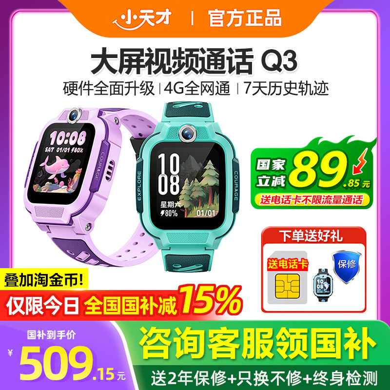 【政府补贴15%】官方正品小天才电话手表Q3儿童智能手表4G全网通Q2A精准定位视频通话防水男女孩学生官网旗舰