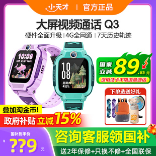【政府补贴15%】官方正品小天才电话手表Q3儿童智能手表4G全网通Q2A精准定位视频通话防水男女孩学生官网旗舰