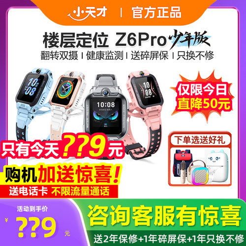 小天才电话手表Z6Pro官方旗舰店