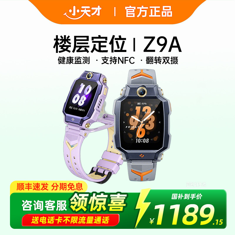 【支持消费券】小天才电话手表Z9A少年儿童防水中小学生4G全网通智能手表前后双摄视频通话定位正品旗舰店