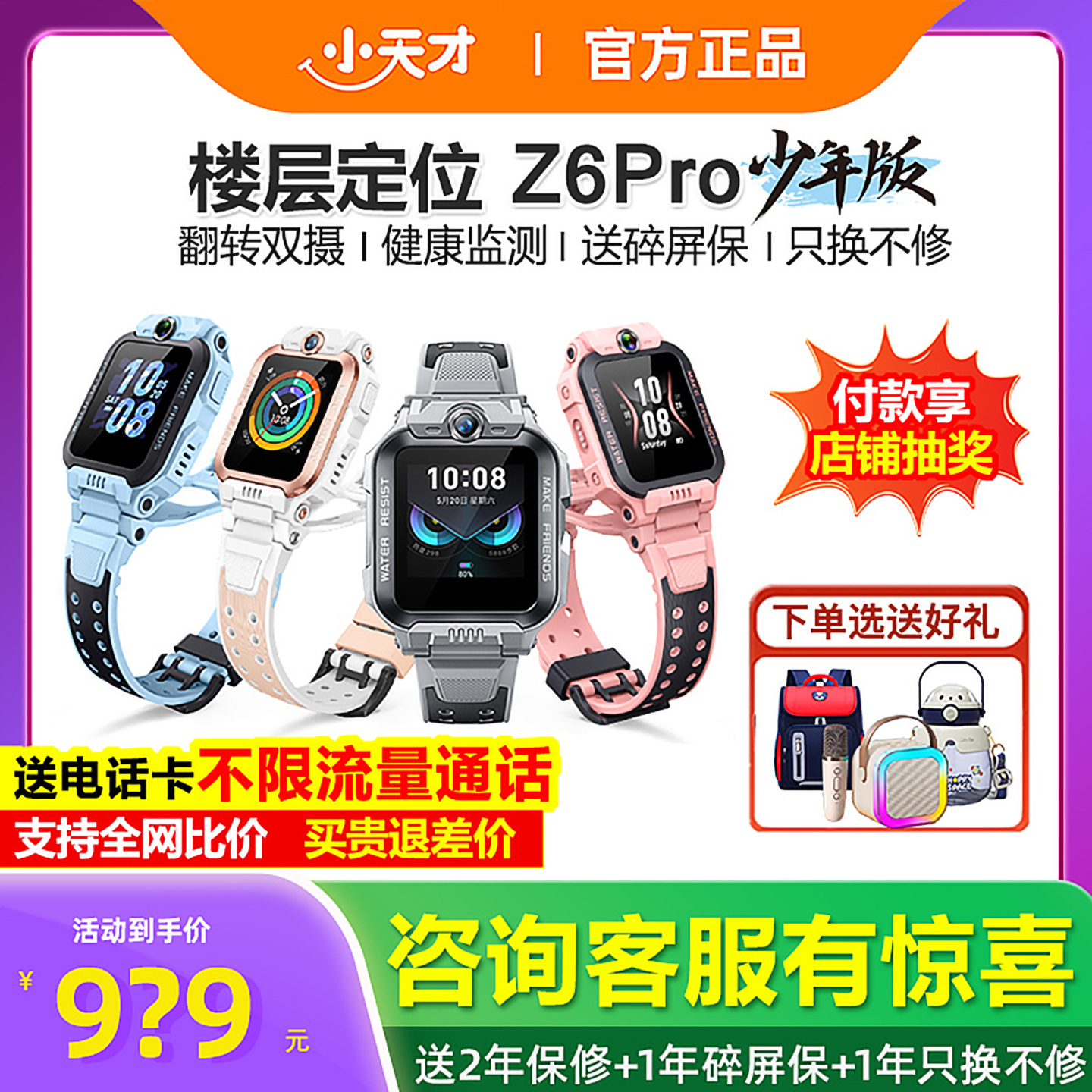 小天才电话手表Z6Pro官方旗舰店