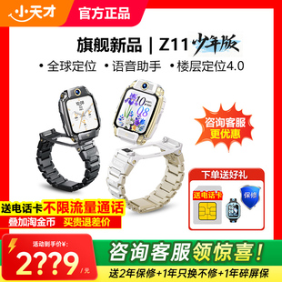 【国补立省15%】小天才电话手表Z11旗舰/少年限量版官方旗舰官网正品防水视频z10学生楼层定位全网通儿童手表