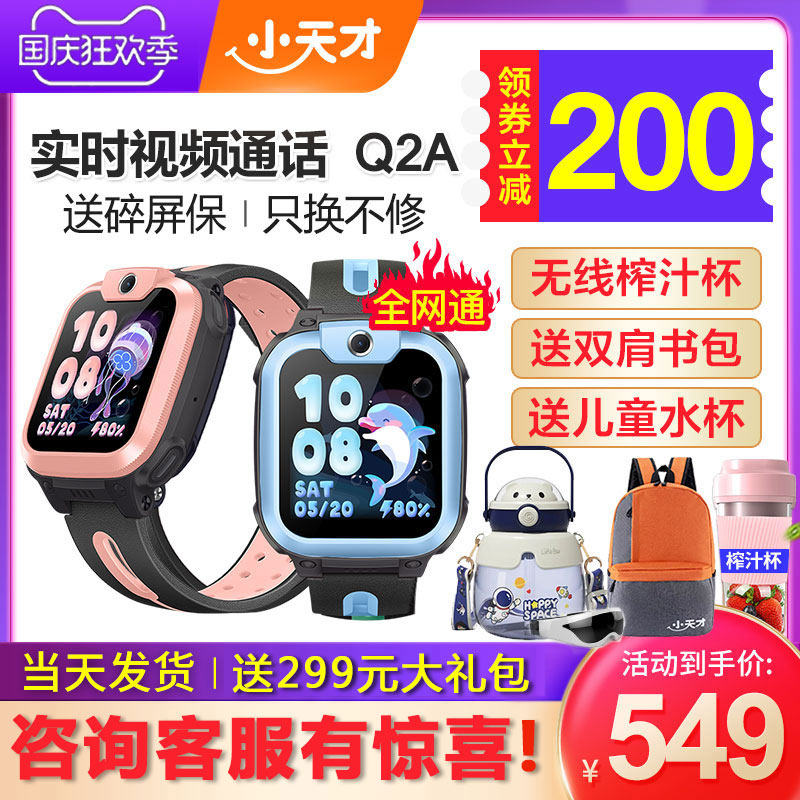 【领劵减200】小天才电话手表Q2A/Q1A/Q1R/Q1C全网通4G视频通话智能儿童电话手表定位男女生官方官网旗舰店怎么看?