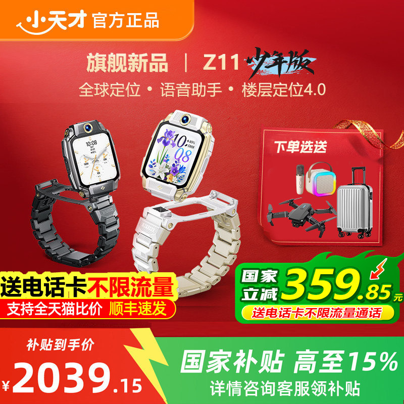 【国补立减15%】小天才电话手表Z11敖丙哪吒定制款少年儿童智能楼层定位4G全网通视频防水旗舰正品Z10升级款,智能设备,智能儿童手表,淘宝优惠券,粉丝福利购,淘宝优惠卷