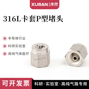不锈钢316L卡套接头堵头螺帽堵头 卡套封头闷头堵芯1/4英制