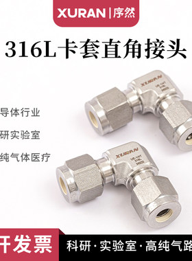 316L卡套弯头直角接头 气路弯头英制代替世伟洛克卡套变径弯头1/4