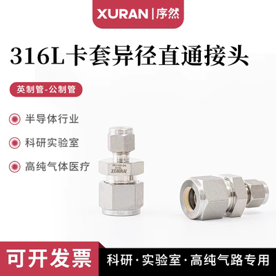 316L不锈钢卡套变径直通接头公制管转英制管12mm-1/2代替进口接头