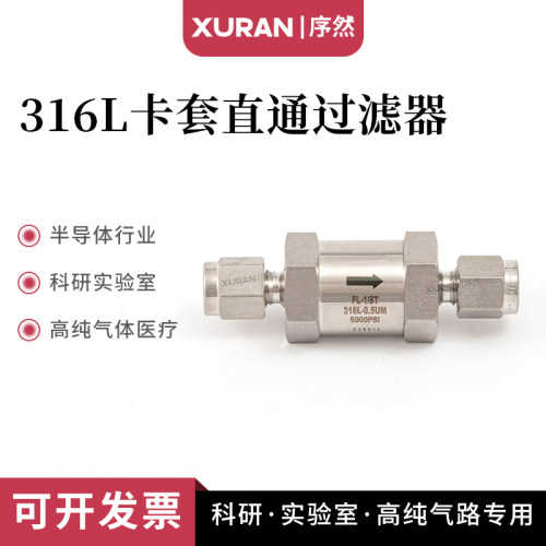 316L卡套过滤器镀银可替换滤芯