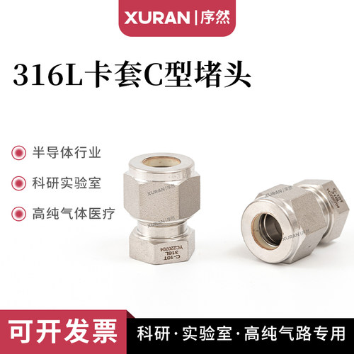 316L卡套堵头C型堵管堵头