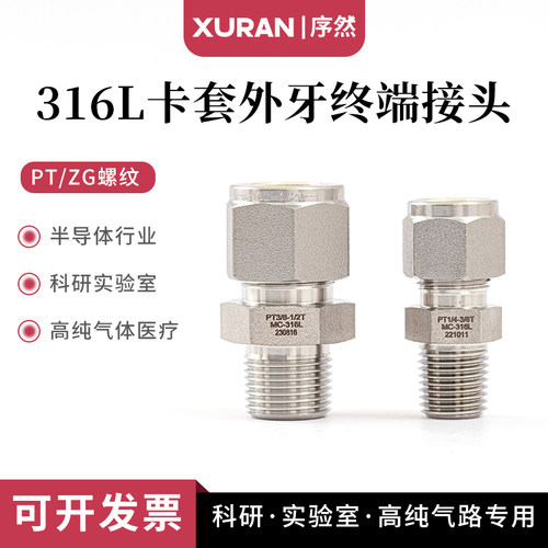 316L卡套接头外丝卡套终端直通螺纹外牙MC英制代替进口减压阀接头
