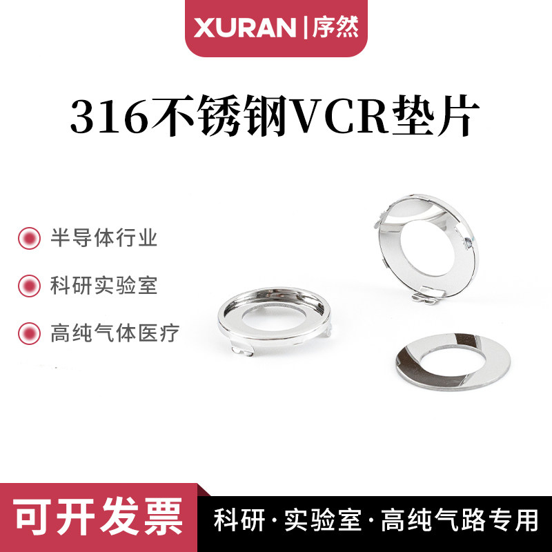 316L不锈钢VCR垫片EP带抓镀银