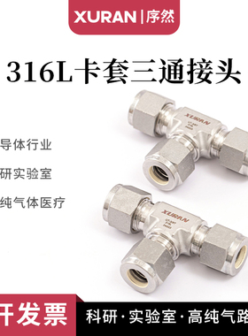 316L卡套三通接头等径高压卡套接头气路接头 代替进口英制1/43/8