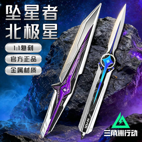 三角洲行动游戏周边坠星者北极星影锋武器模型刀皮未开刃男孩玩具