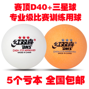 红I双喜乒乓球三星级比赛训练用球新材料D40 正品 三星乒乓球耐打