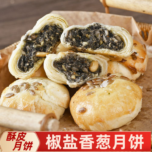 苏式酥皮椒盐香葱月饼
