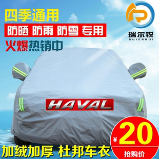 H2S H6S F7X H1汽车车衣车罩车套防晒防雨雪 长城哈弗H6