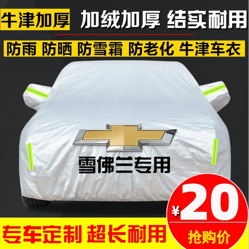 雪佛兰科鲁泽创酷探界者Plus迈锐宝XL汽车车衣车罩车套防晒防雨雪