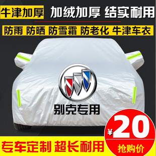 别克新威朗英朗凯越昂科威君威君越汽车衣车罩车外套防晒防雨遮阳