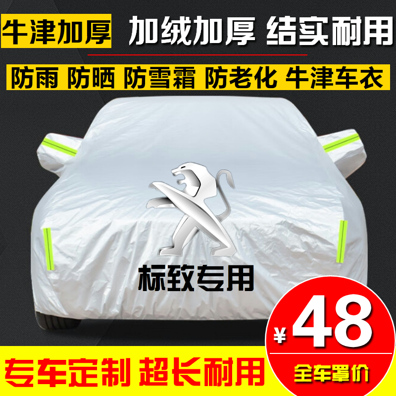 标致2008 3008 206 308 408 508汽车车衣车罩车套防雨防晒隔热