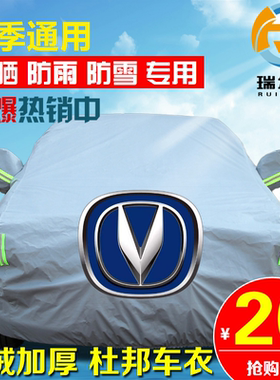 长安CS35plusCS75CS55 锐程CC UNIV专用汽车车衣车罩外套防晒防雨