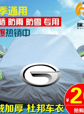 传祺GS4PLUSGS3影豹影酷M8M6专用车衣车罩车套防晒防雨遮阳盖布厚
