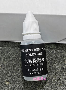 色素提取液12ml黑科技无创洗眉头淡化颜色防止眉毛变白无创不结痂