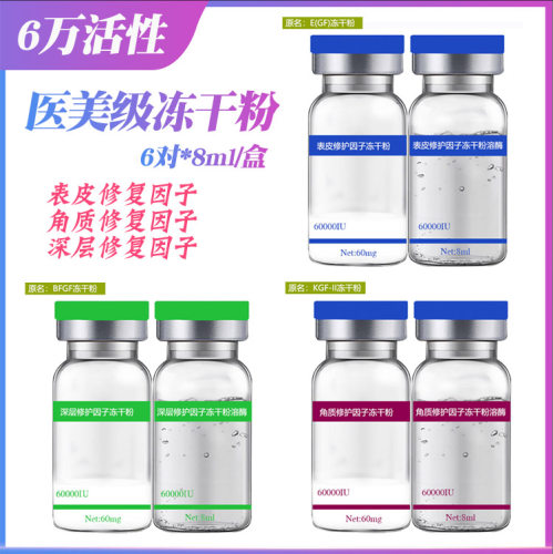 6对8ml6万活性BFGF/KGF/EFGF冻干粉皮肤修复因子紧致抗衰毛孔粗大 - 封面