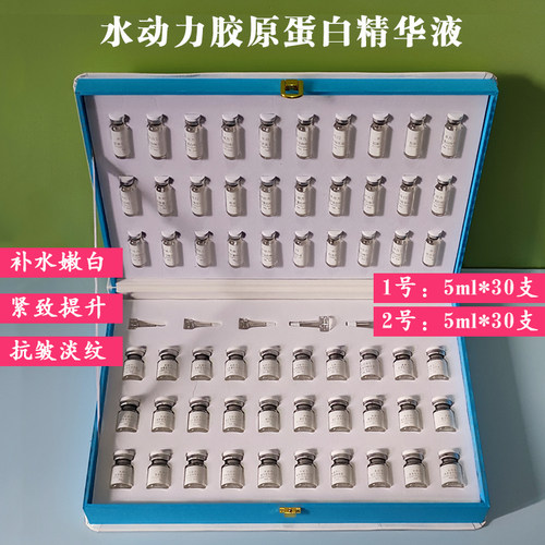 水动力胶原蛋白精华液组合纳米晶片无针导入补水嫩白紧致5ml*60瓶