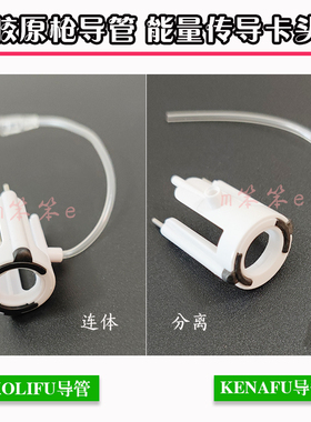 KENAFU/KOLIFU胶原枪导管能量卡头固定圈水光美塑仪传热导管