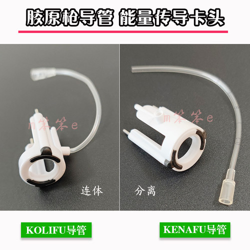 KENAFU/KOLIFU胶原枪导管能量卡头固定圈水光美塑仪传热导管