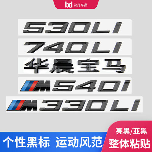 适用宝马车标字标1234567系改装