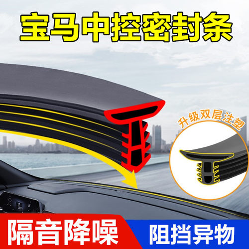 宝马汽车中控台隔音密封条