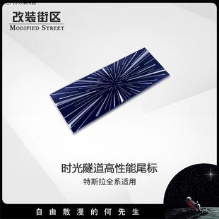 适用特斯拉焕新版Model3/Y时光隧道高性能尾标首发版车标改装街区