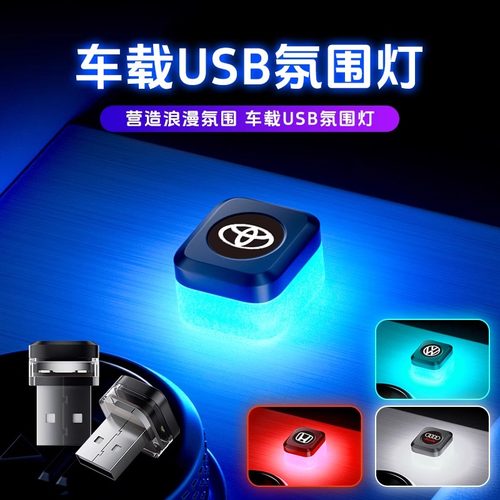 led汽车氛围灯USB点烟器装饰灯