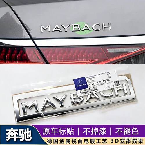 奔驰S级改装MAYBACH车标贴