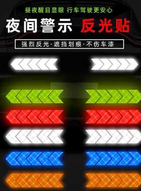 反光贴条汽车挡泥板尾杠箭头反光警示标识电动车摩托车身装饰贴