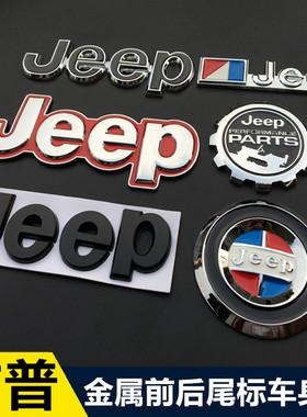 吉普JEEP车贴牧马人大切诺基指南者自由客金属前后车标车身尾标志