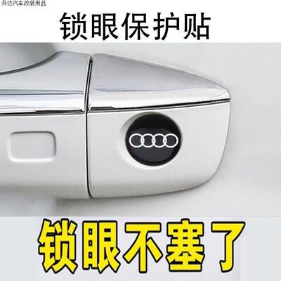 奥迪通用门把手钥匙孔锁眼贴