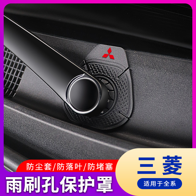 三菱雨刷孔保护罩雨刮器防尘套