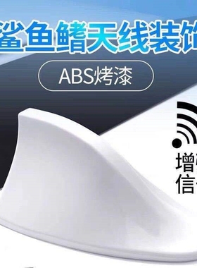 汽车通用天线带收音机功能接收信号增强鲨鱼鳍改装车顶免打孔尾翼