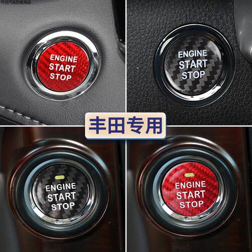 丰田一键启动按键贴碳纤维