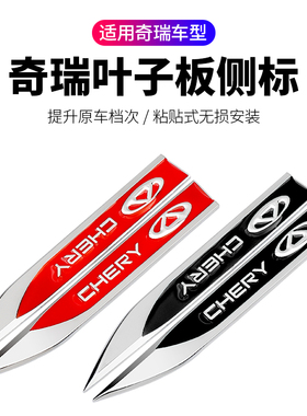 奇瑞艾瑞泽5 瑞虎3/5 新QQ刀锋叶子板标金属车标侧标汽车改装车贴