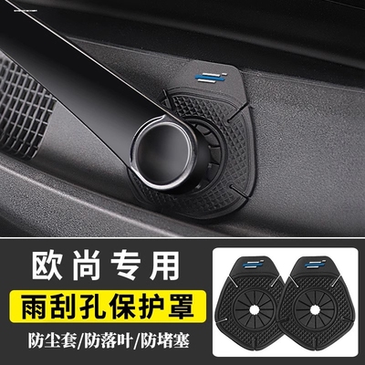 欧尚雨刷孔保护罩雨刮器保护垫