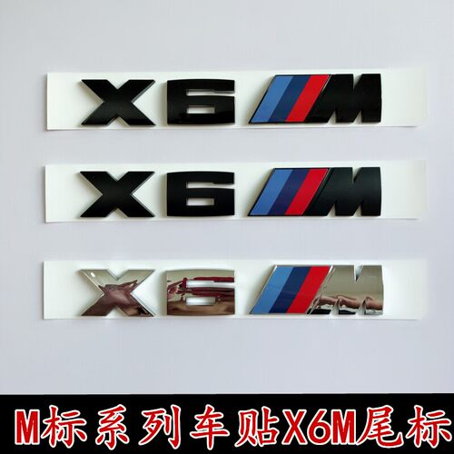 宝马尾标X6M车贴车身装饰后标