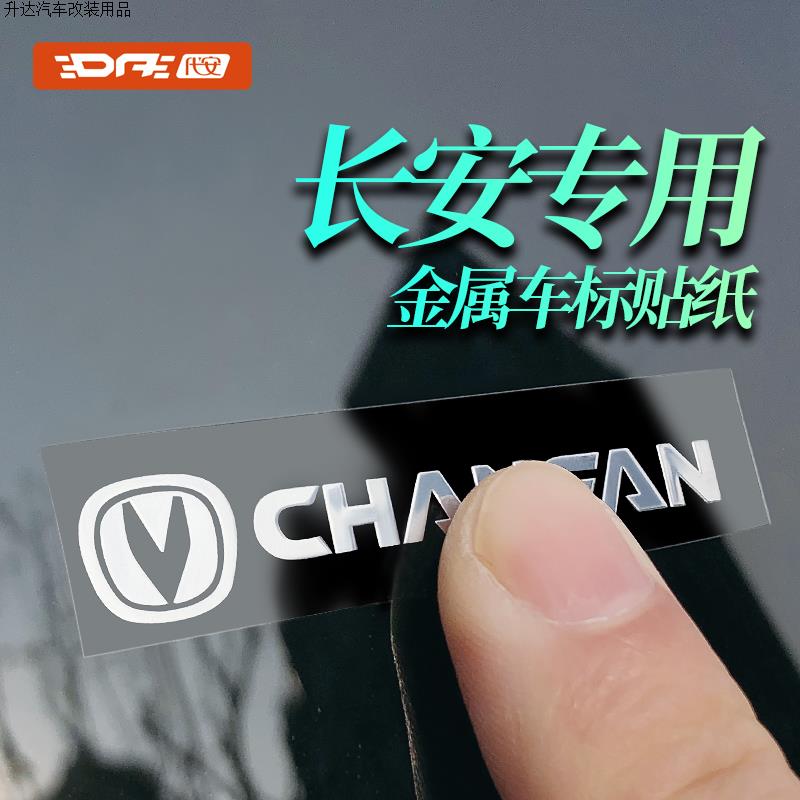 长安金属车标贴装饰贴