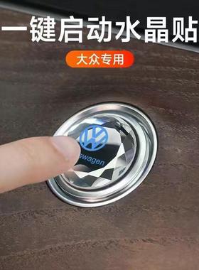 适用大众朗逸速腾途观凌度迈腾探岳帕萨特一键启动改装饰按钮键贴