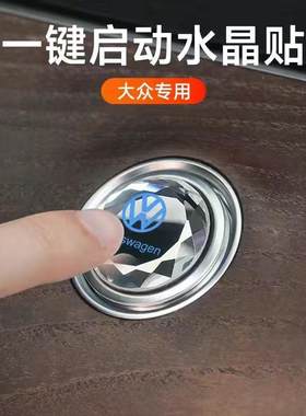 大众一键启动改装饰水晶按钮键贴
