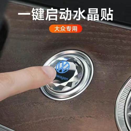 大众一键启动改装饰水晶按钮键贴